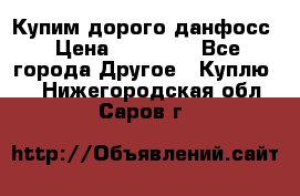 Купим дорого данфосс › Цена ­ 90 000 - Все города Другое » Куплю   . Нижегородская обл.,Саров г.